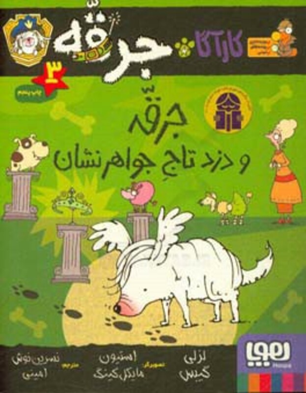 جرقه و دزد تاج جواهرنشان