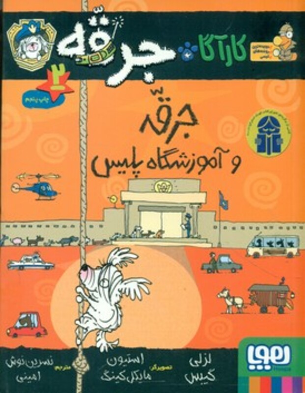 جرقه و آموزشگاه پلیس