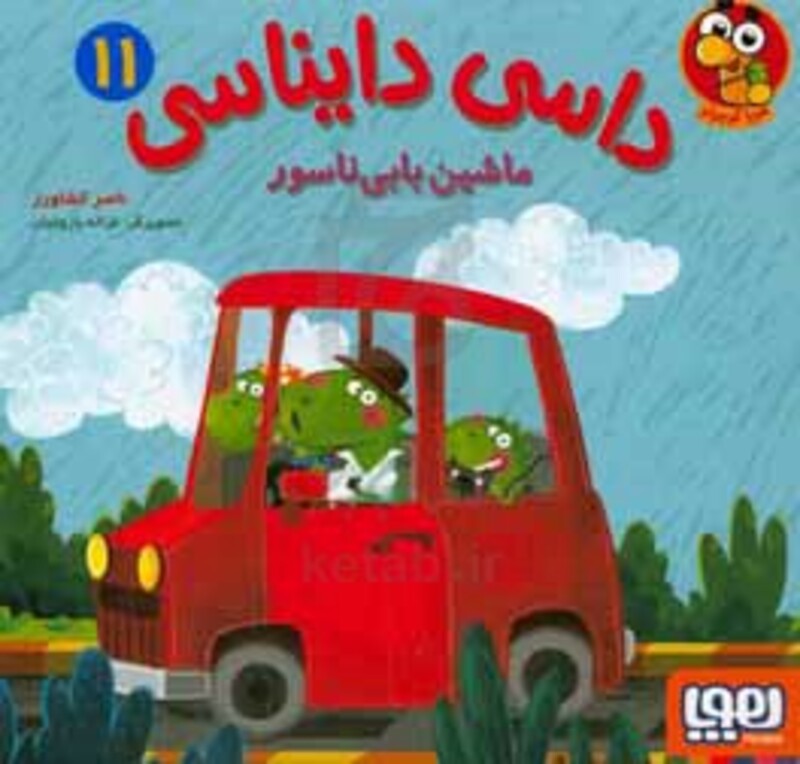 داسی دایناسی11