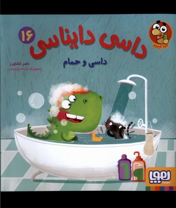 کتاب داسی دایناسی 16 داسی و حمام هوپا