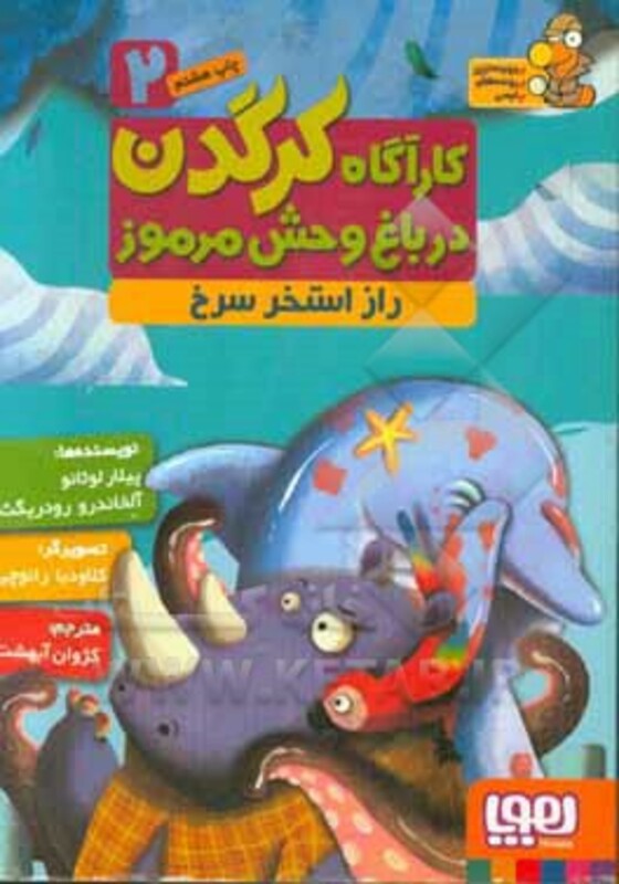 کارآگاه کرگدن در باغ وحش مرموز 2