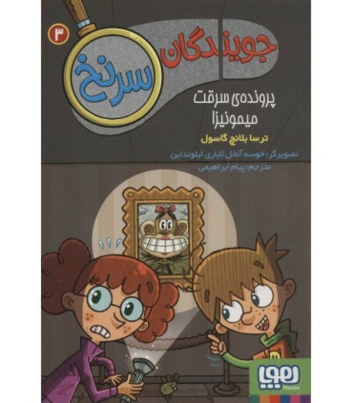 کتاب جویندگان سرنخ 3 اثر ترسا بلانچ گاسول