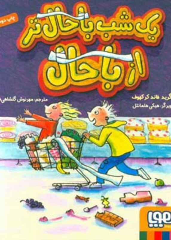 یک شب باحال تر از باحال