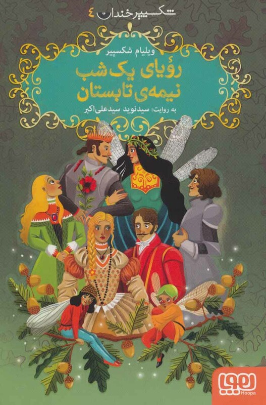 رویای یک شب نیمه تابستان