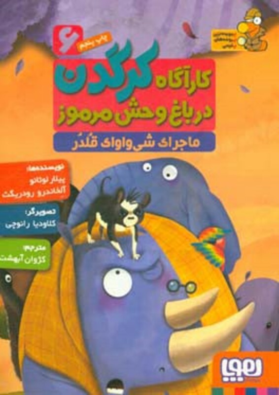 کارآگاه کرگدن در باغ وحش مرموز 6