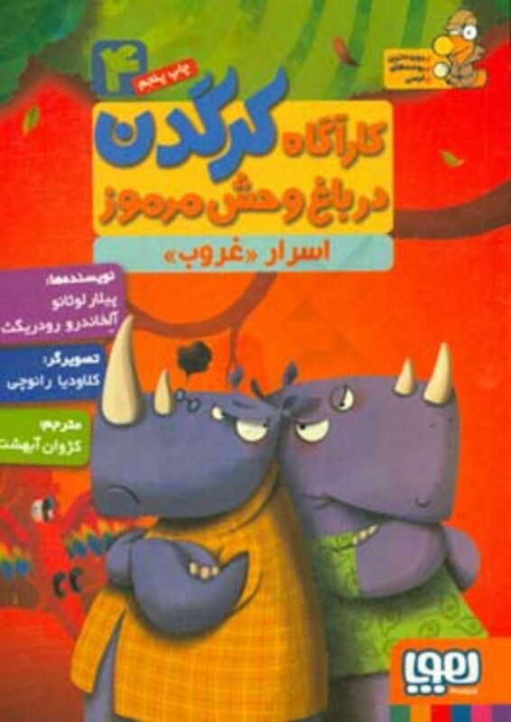 کارآگاه کرگدن در باغ وحش مرموز 4