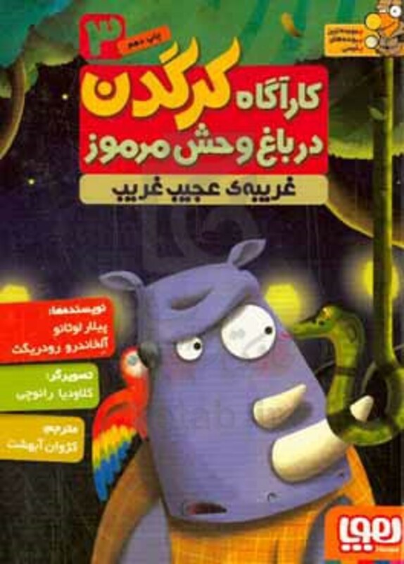 کارآگاه کرگدن در باغ وحش مرموز 3