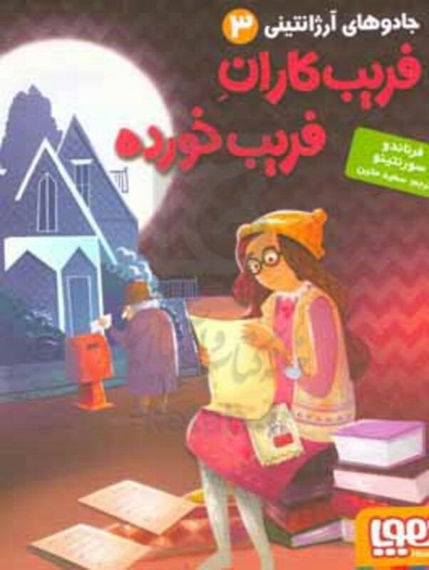 فریب کاران فریب خورده