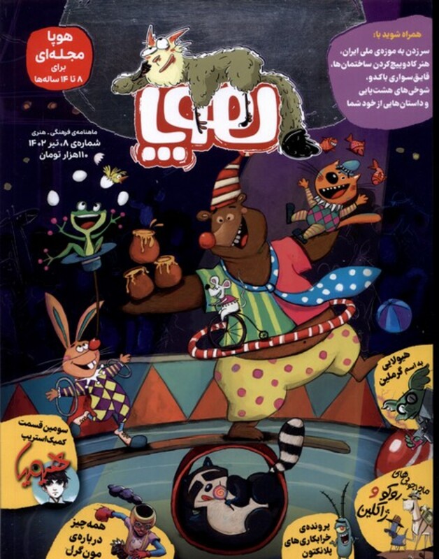 مجله هوپا شماره 8 تیر 1402 برای 8 تا 14 ساله ها