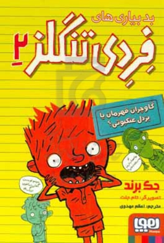 بدبیاری های فردی تنگلز 2