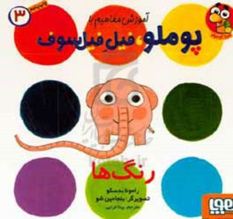 آموزش مفاهیم با پوملو فیل فیلسوف 3