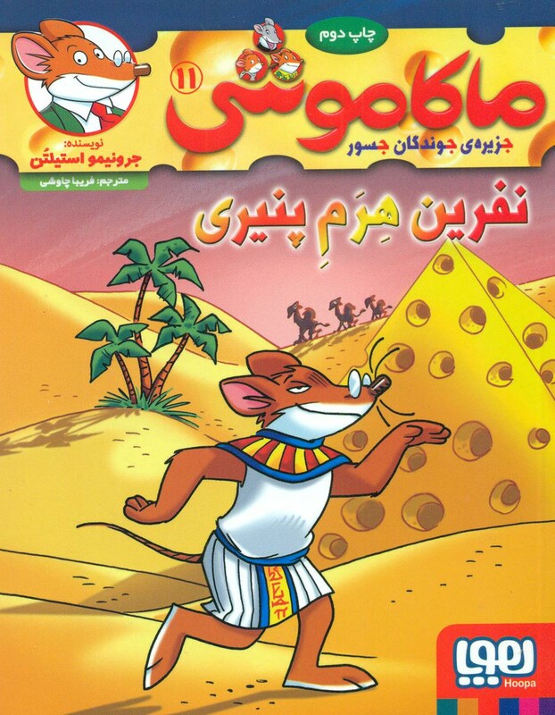 کتاب ماکاموشی11 اثر جرونیمو استیلتن ترجمه فریبا چاوشی