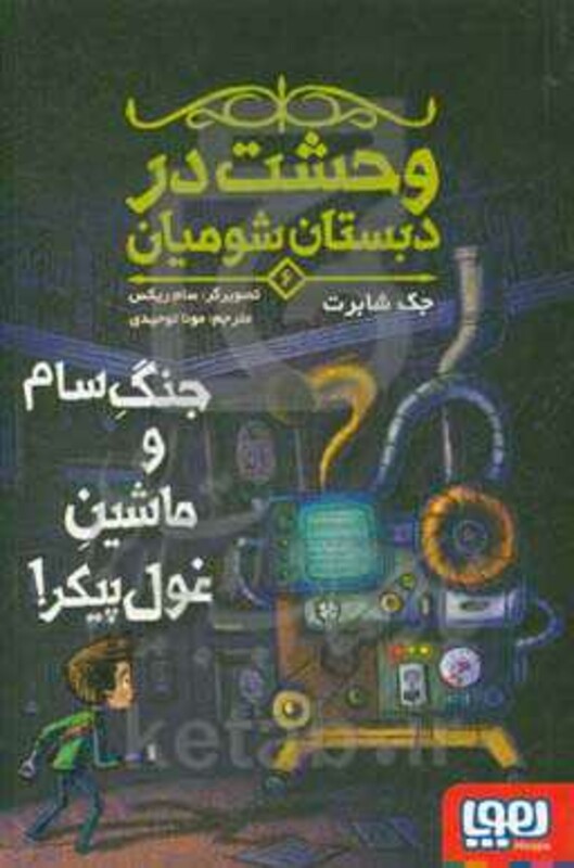 وحشت در دبستان شومیان 6