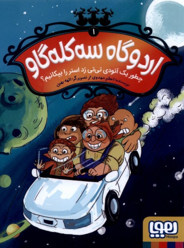 اردوگاه سه کله گاو 1