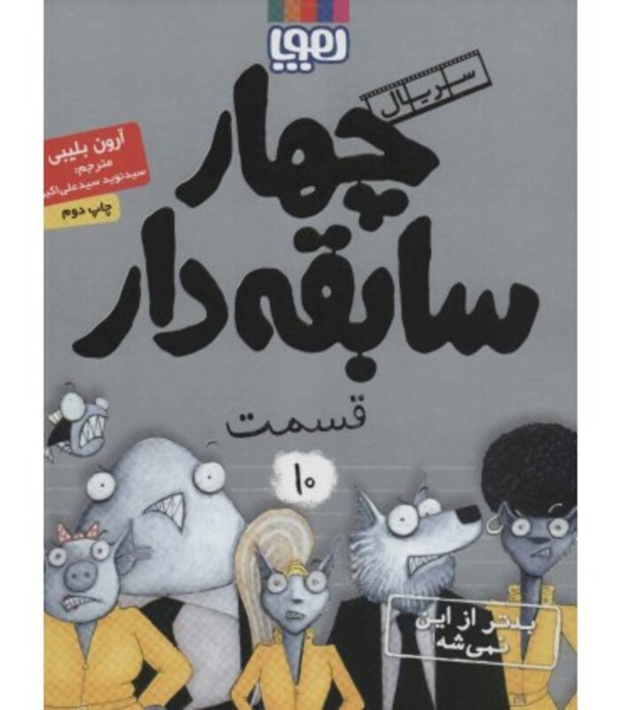 4 سابقه دار10