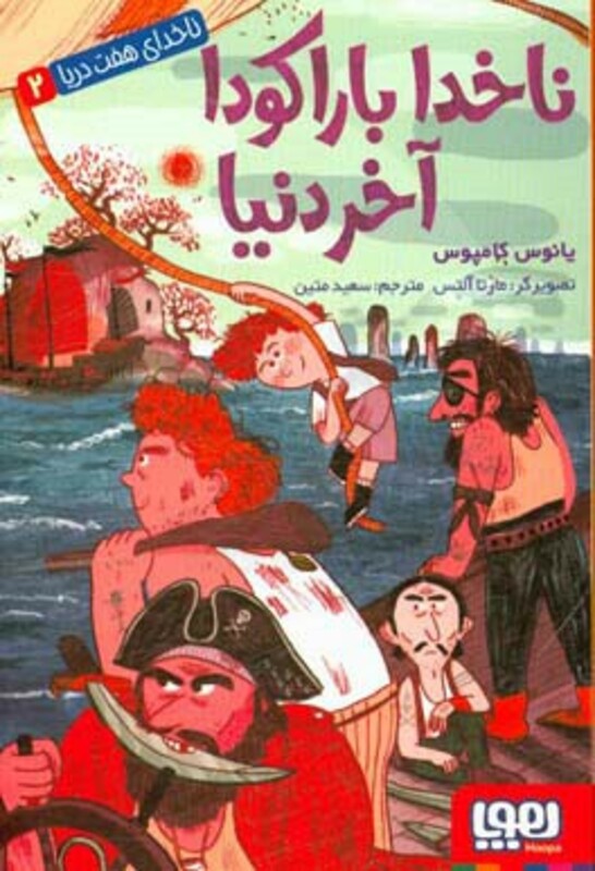 ناخدای هفت دریا 2