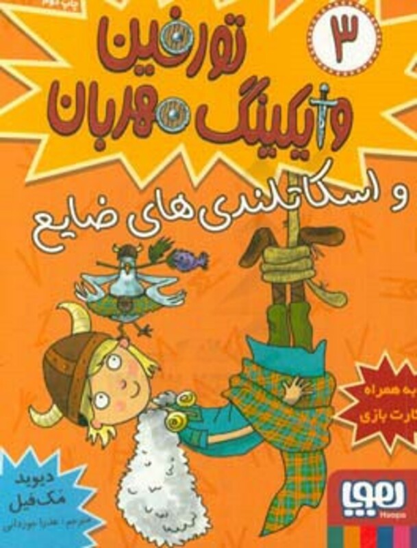 تورفین وایکینگ مهربان 3