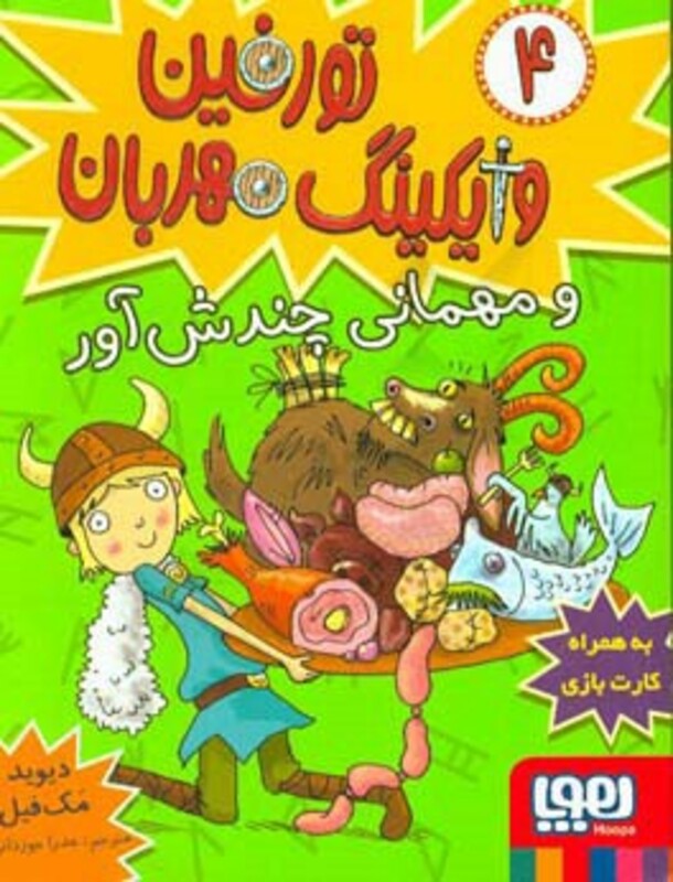 تورفین وایکینگ مهربان 4