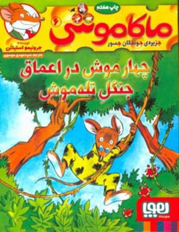 چهارموش در اعماق جنگل تله موش