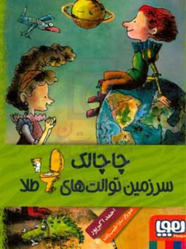 چاچالک سرزمین توالت های طلا