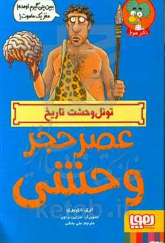 عصر حجر وحشی