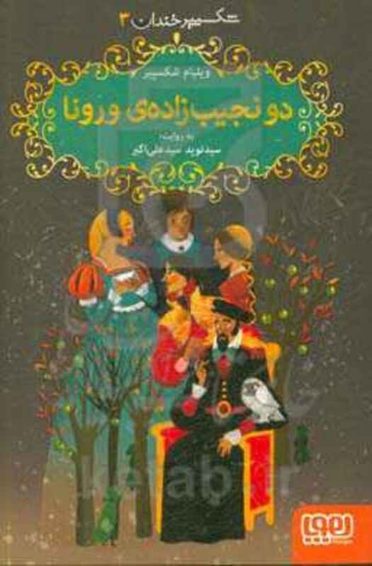 دو نجیب زاده ورونا