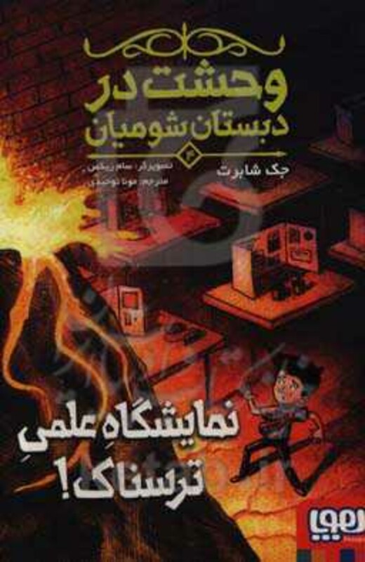 وحشت در دبستان شومیان 4