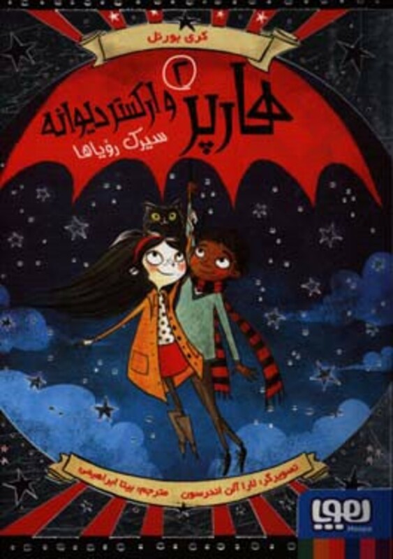 هارپر و ارکستر دیوانه 2