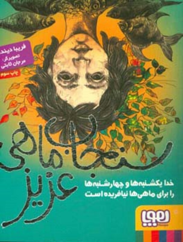 سنجاب ماهی عزیز