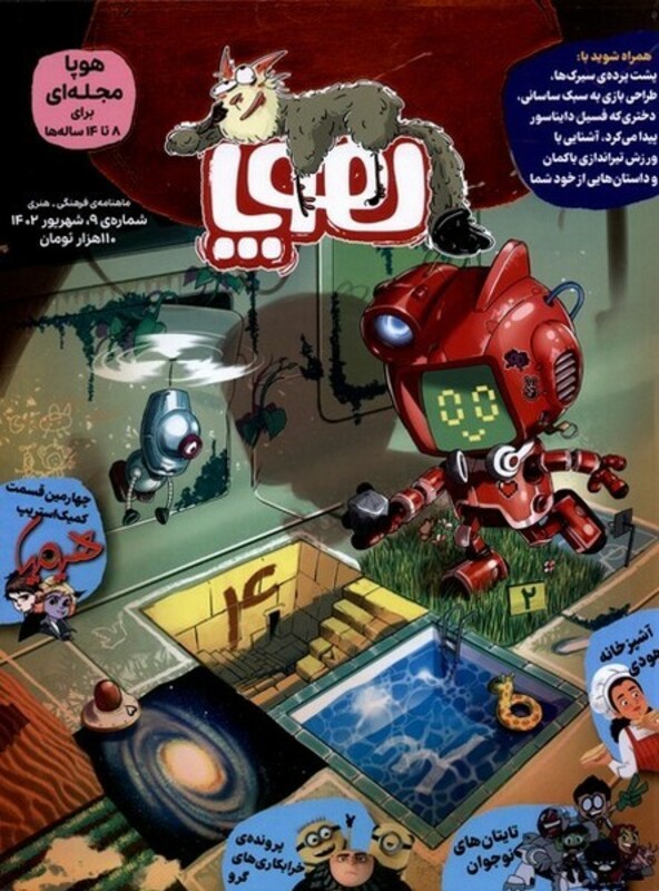 مجله هوپا شماره 9 ،شهریور 1402،برای 8 تا 14 ساله ها