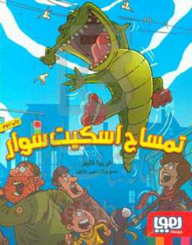 تمساح اسکیت سوار