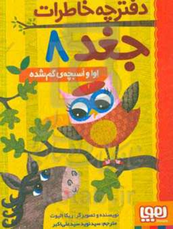 دفترچه خاطرات جغد 8