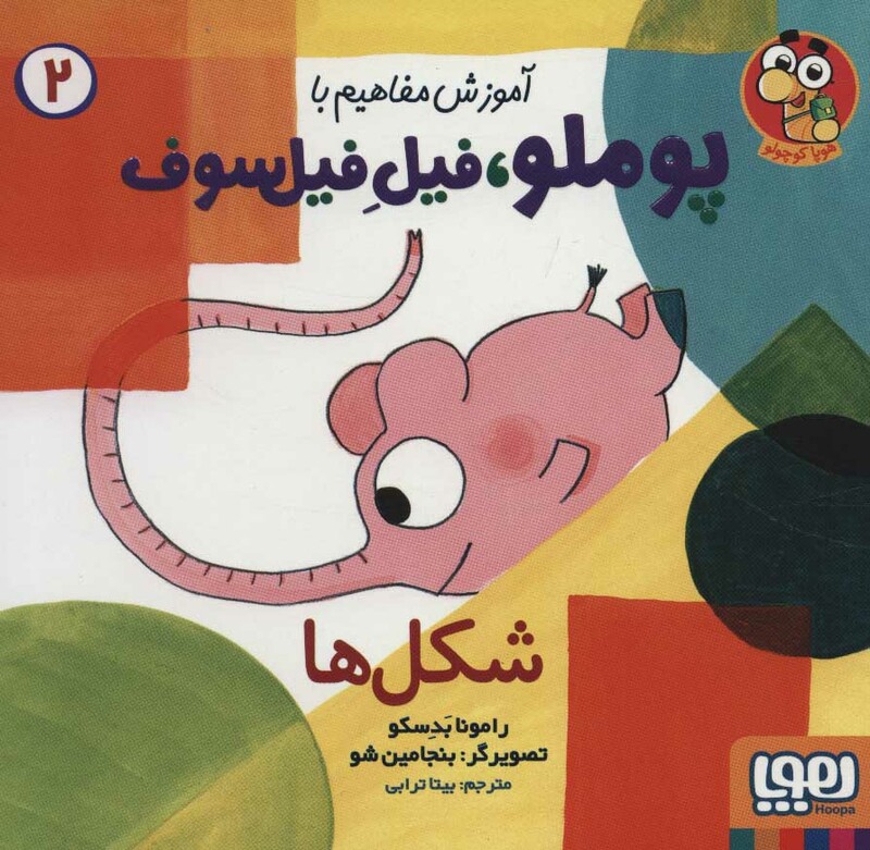 آموزش مفاهیم با پوملو فیل فیلسوف 2