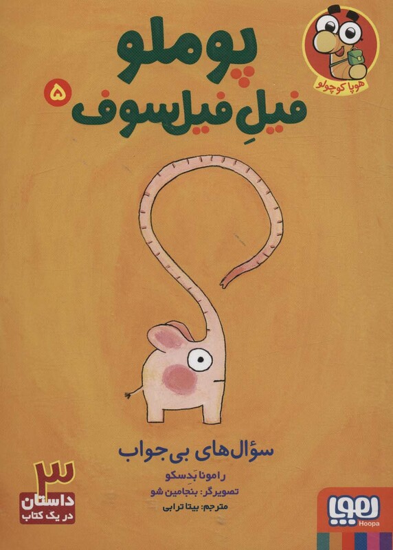 پوملو فیل فیلسوف 5