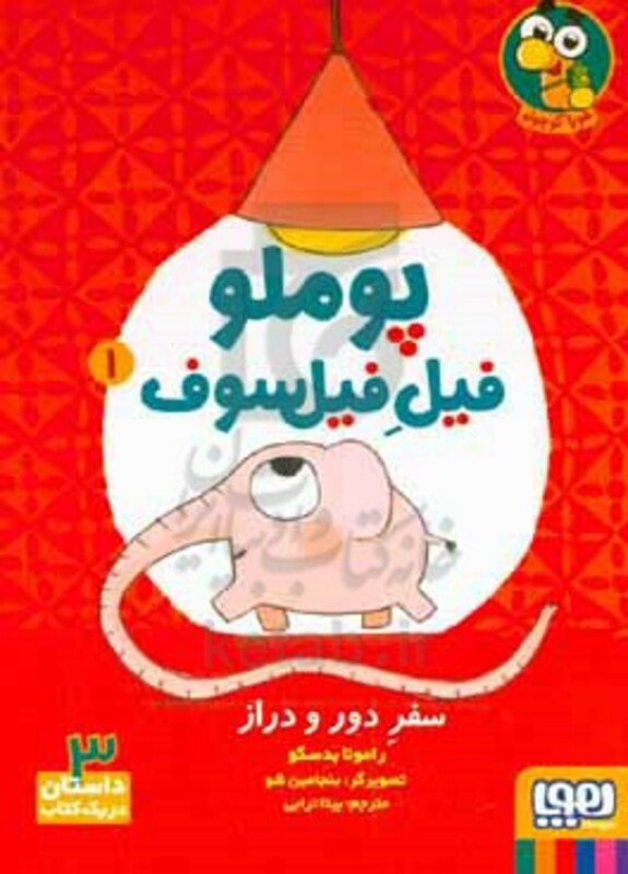 پوملو فیل فیلسوف 1