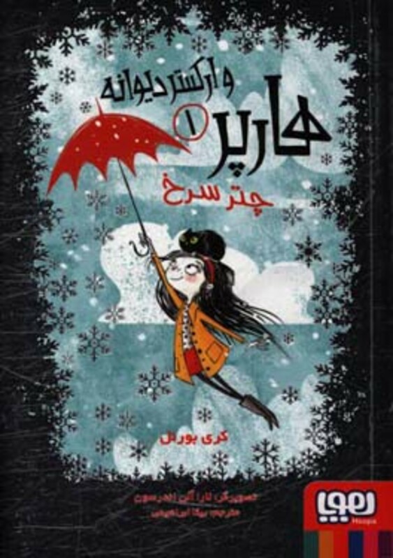 هارپر و ارکستر دیوانه 1