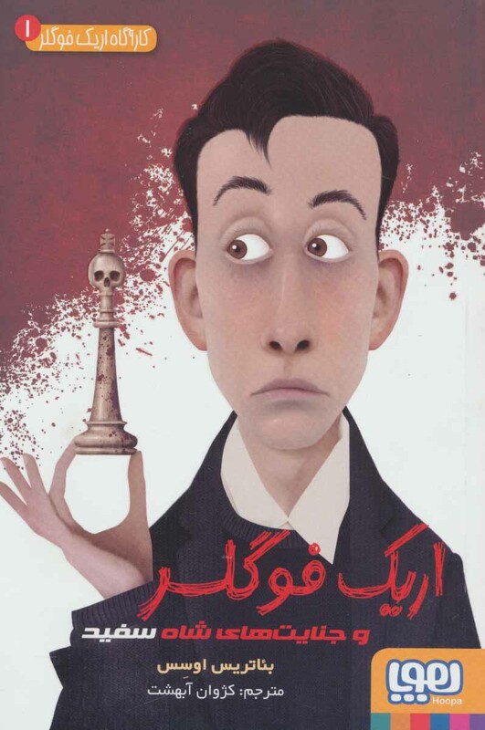 کارگاه اریک فوگلر 1