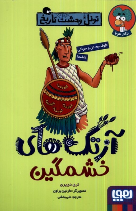 آزتک های خشمگین