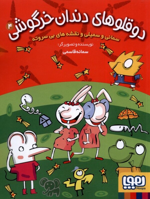 دوقلوهای دندان خرگوشی 4