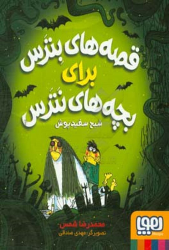 قصه های بترس برای بچه های نترس 2