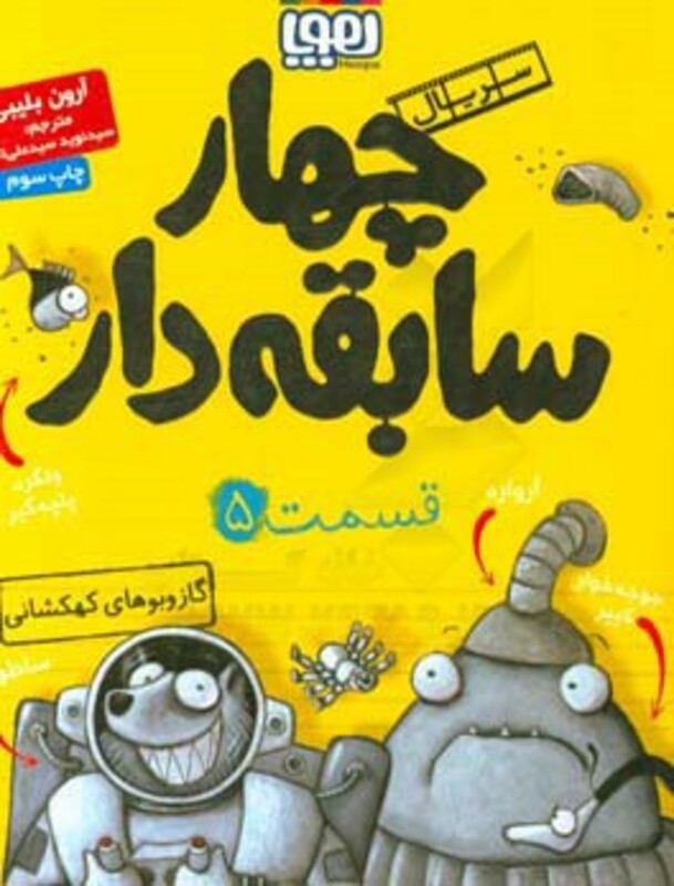 چهار سابقه دار 5