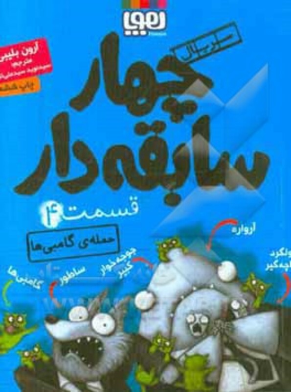 چهار سابقه دار 4