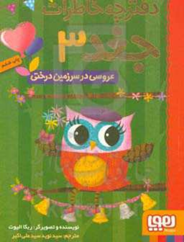 دفترچه خاطرات جغد 3