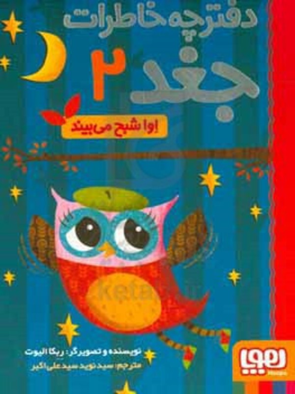 کتاب دفترچه خاطرات جغد 2 اثر ربکا الیوت