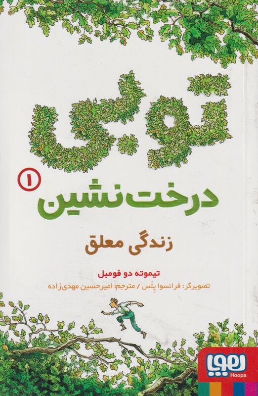 توبی درخت نشین 1