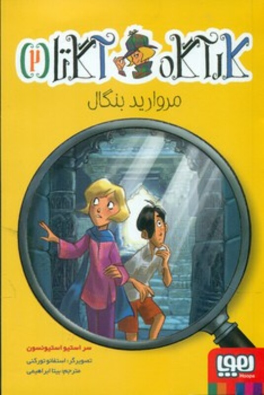 کتاب کارآگاه آگاتا 2 اثر استیو استیونسون