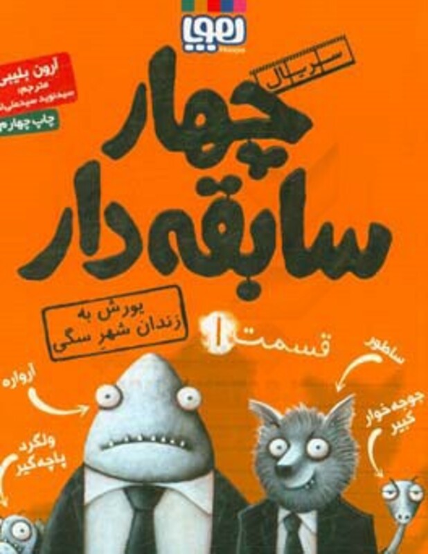 چهار سابقه دار 1