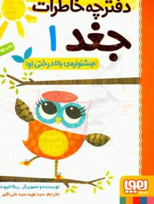 کتاب دفترچه خاطرات جغد 1 اثر ربکا الیوت