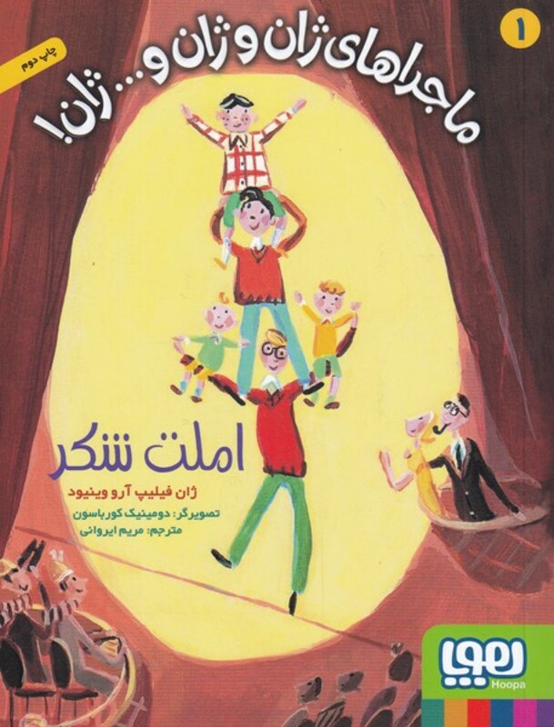 ماجراهای ژان و ژان و...ژان 1