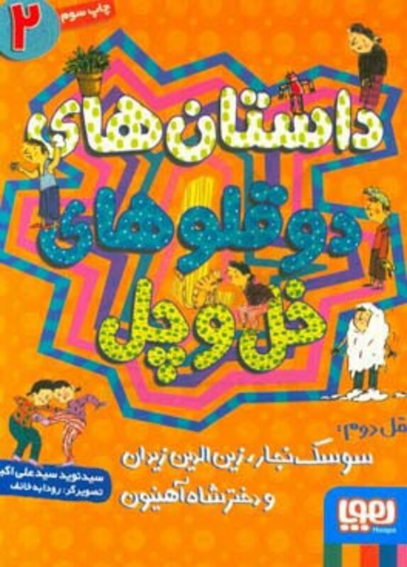 داستان های دو قلوهای خل و چل 2